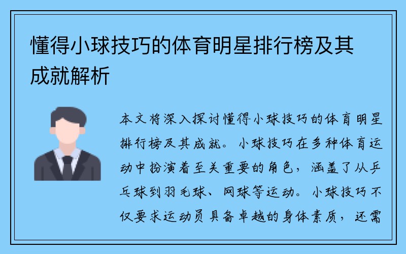 懂得小球技巧的体育明星排行榜及其成就解析