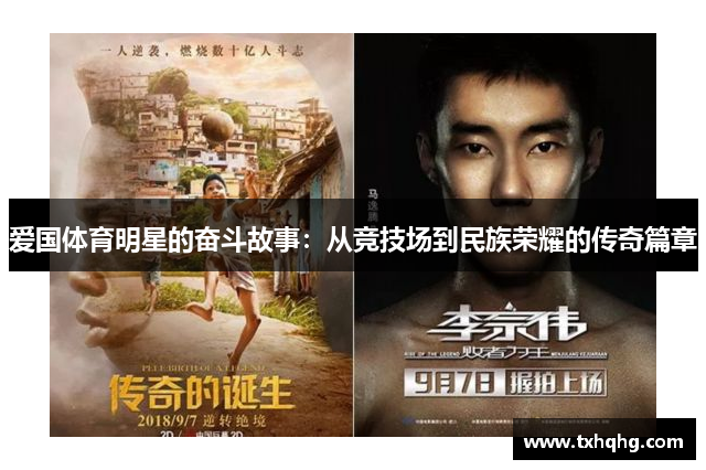 爱国体育明星的奋斗故事：从竞技场到民族荣耀的传奇篇章