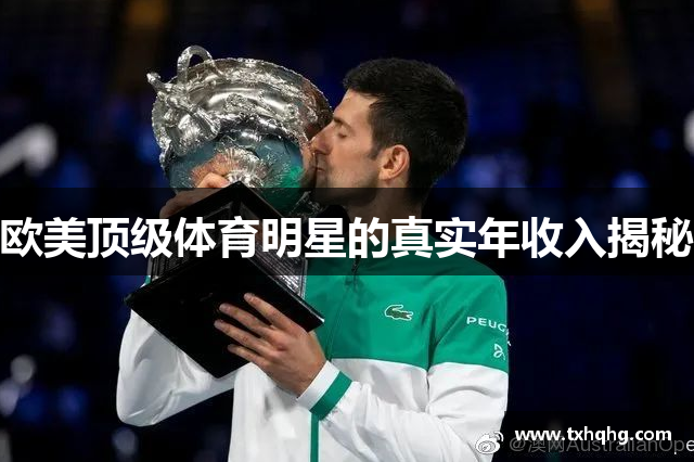欧美顶级体育明星的真实年收入揭秘