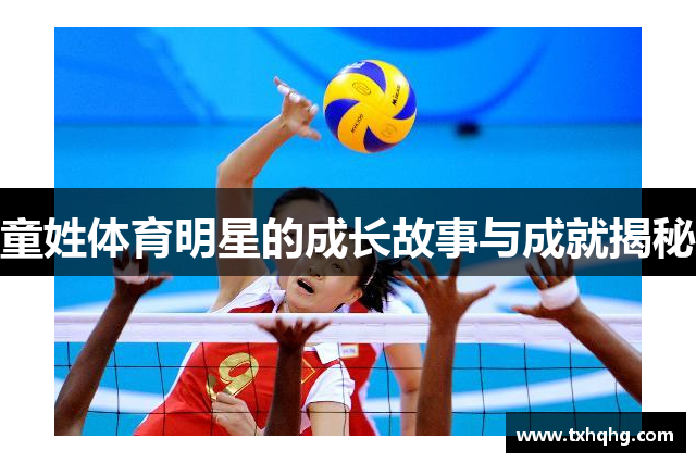 童姓体育明星的成长故事与成就揭秘