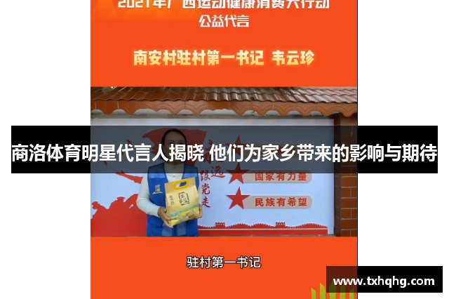 商洛体育明星代言人揭晓 他们为家乡带来的影响与期待