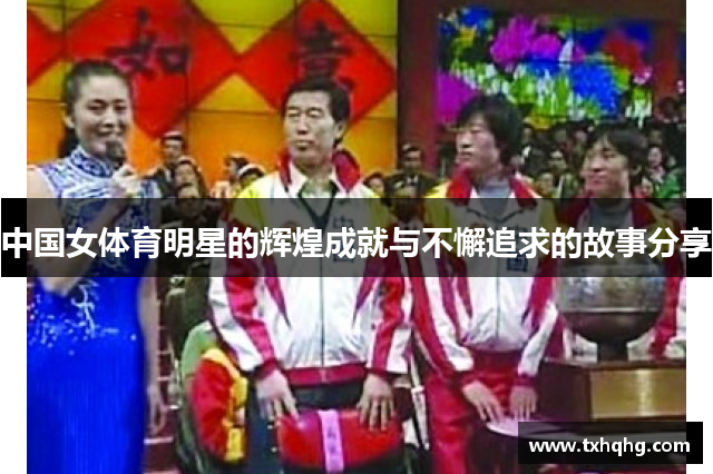 中国女体育明星的辉煌成就与不懈追求的故事分享