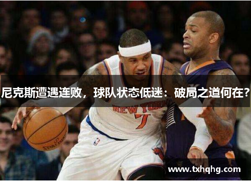尼克斯遭遇连败，球队状态低迷：破局之道何在？
