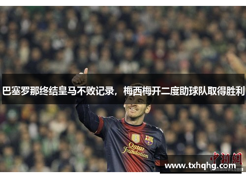 巴塞罗那终结皇马不败记录，梅西梅开二度助球队取得胜利