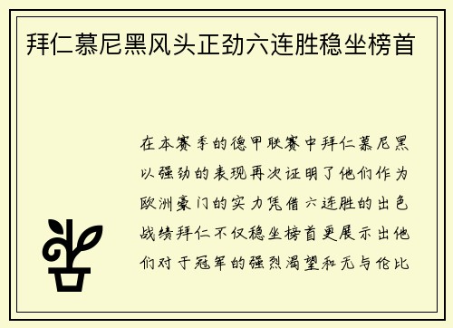 拜仁慕尼黑风头正劲六连胜稳坐榜首