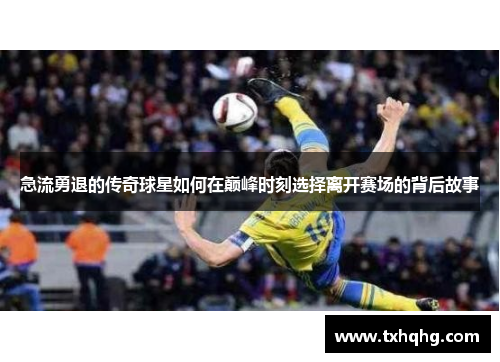 急流勇退的传奇球星如何在巅峰时刻选择离开赛场的背后故事