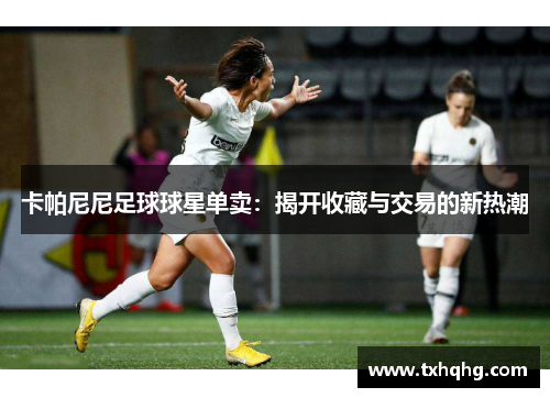 卡帕尼尼足球球星单卖：揭开收藏与交易的新热潮