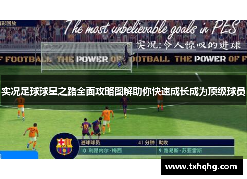 实况足球球星之路全面攻略图解助你快速成长成为顶级球员