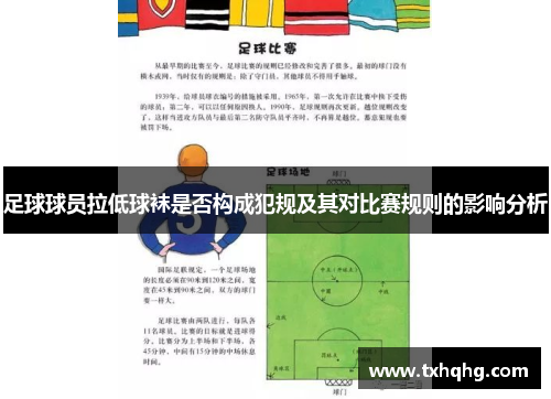 足球球员拉低球袜是否构成犯规及其对比赛规则的影响分析