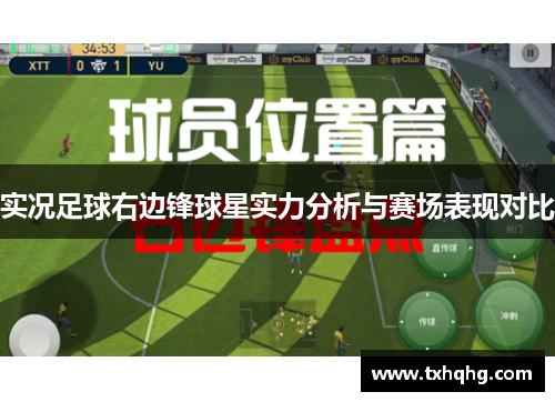 实况足球右边锋球星实力分析与赛场表现对比
