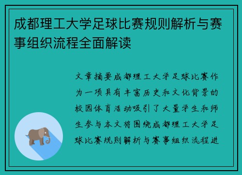 成都理工大学足球比赛规则解析与赛事组织流程全面解读