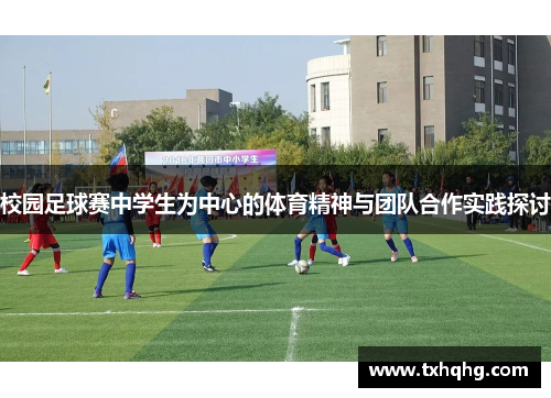 校园足球赛中学生为中心的体育精神与团队合作实践探讨