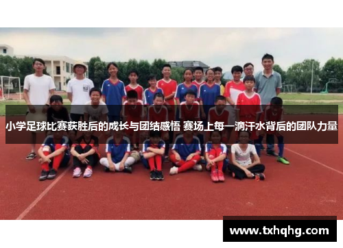 小学足球比赛获胜后的成长与团结感悟 赛场上每一滴汗水背后的团队力量