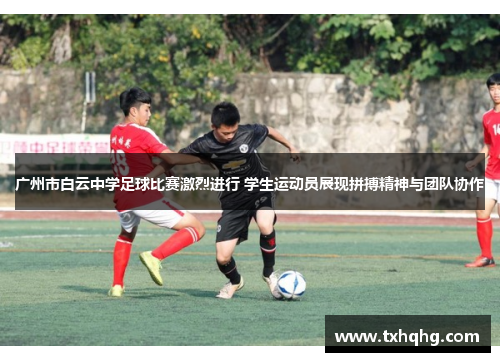 广州市白云中学足球比赛激烈进行 学生运动员展现拼搏精神与团队协作