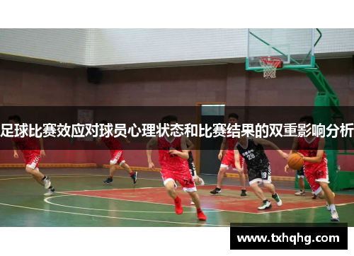 足球比赛效应对球员心理状态和比赛结果的双重影响分析