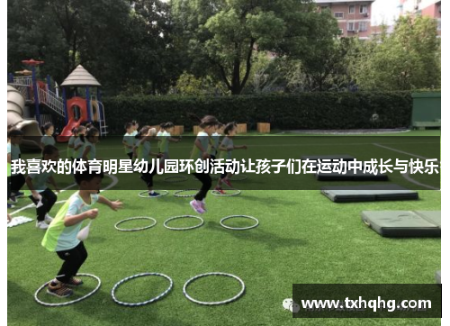 我喜欢的体育明星幼儿园环创活动让孩子们在运动中成长与快乐