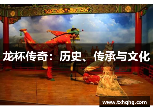 龙杯传奇：历史、传承与文化