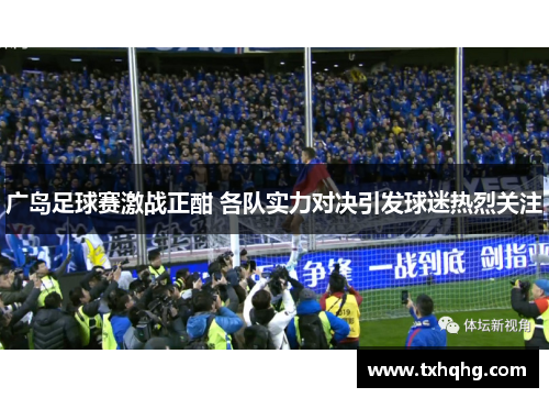 广岛足球赛激战正酣 各队实力对决引发球迷热烈关注