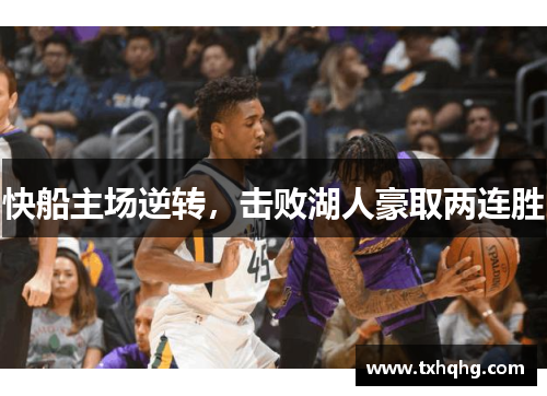 快船主场逆转，击败湖人豪取两连胜