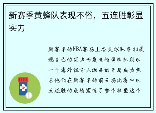 新赛季黄蜂队表现不俗，五连胜彰显实力