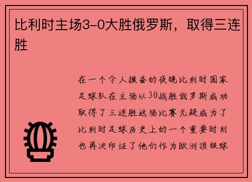 比利时主场3-0大胜俄罗斯，取得三连胜