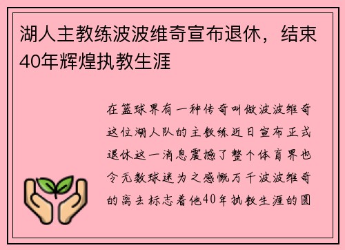 湖人主教练波波维奇宣布退休，结束40年辉煌执教生涯