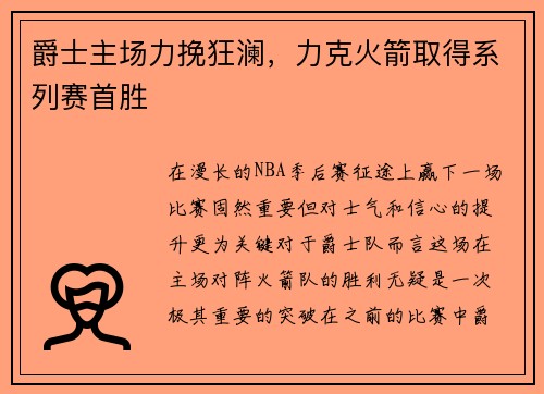 爵士主场力挽狂澜，力克火箭取得系列赛首胜