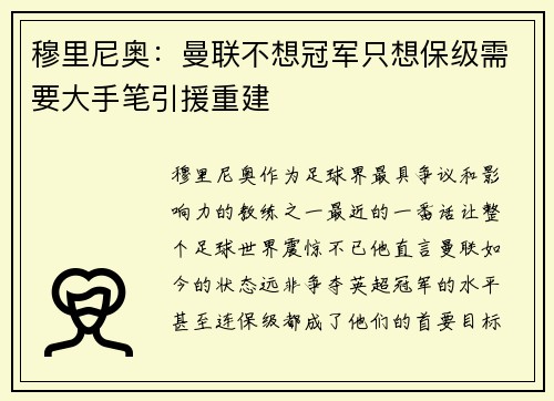 穆里尼奥：曼联不想冠军只想保级需要大手笔引援重建