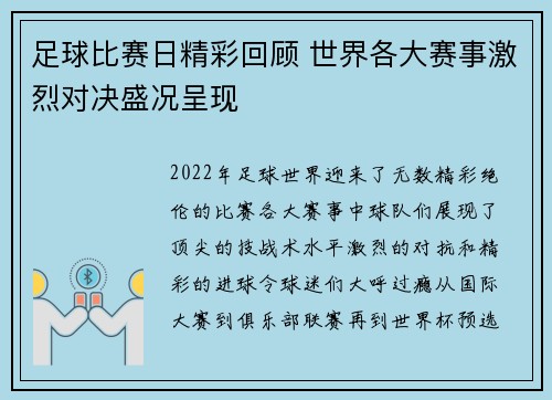 足球比赛日精彩回顾 世界各大赛事激烈对决盛况呈现