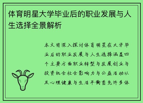 体育明星大学毕业后的职业发展与人生选择全景解析