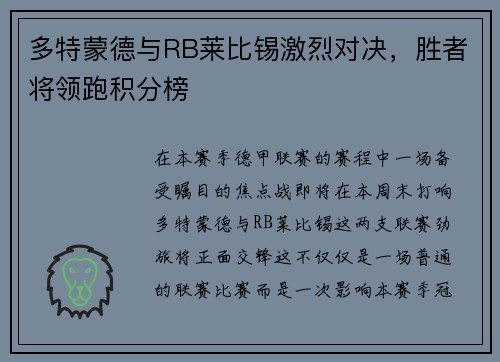 多特蒙德与RB莱比锡激烈对决，胜者将领跑积分榜