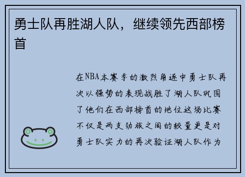 勇士队再胜湖人队，继续领先西部榜首