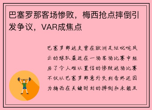 巴塞罗那客场惨败，梅西抢点摔倒引发争议，VAR成焦点