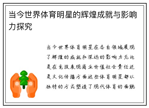 当今世界体育明星的辉煌成就与影响力探究