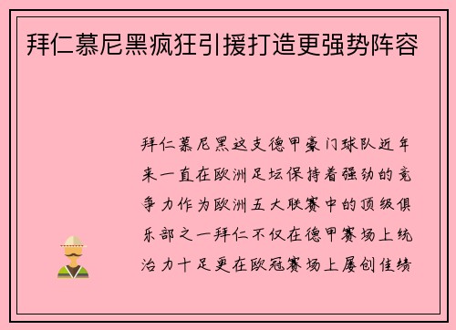 拜仁慕尼黑疯狂引援打造更强势阵容