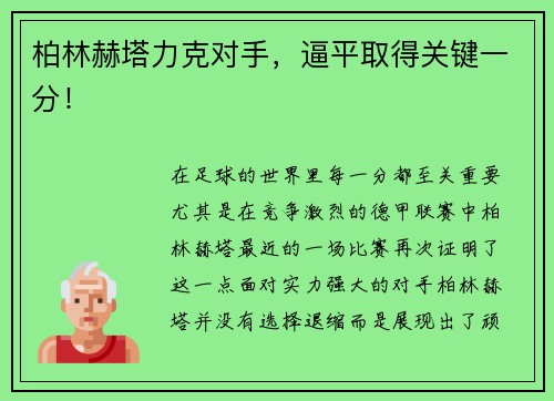 柏林赫塔力克对手，逼平取得关键一分！