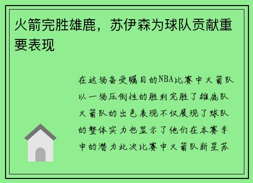 火箭完胜雄鹿，苏伊森为球队贡献重要表现
