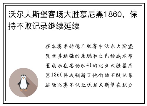 沃尔夫斯堡客场大胜慕尼黑1860，保持不败记录继续延续