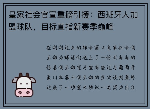 皇家社会官宣重磅引援：西班牙人加盟球队，目标直指新赛季巅峰