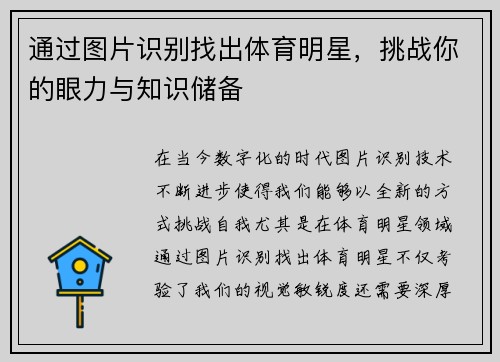 通过图片识别找出体育明星，挑战你的眼力与知识储备