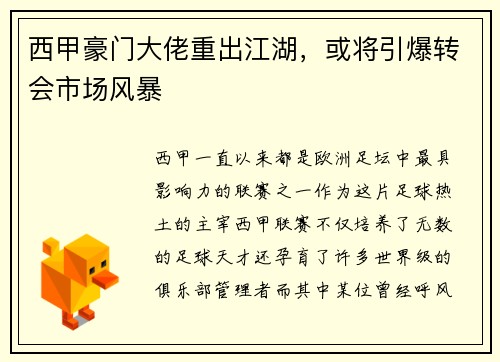 西甲豪门大佬重出江湖，或将引爆转会市场风暴