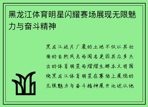 黑龙江体育明星闪耀赛场展现无限魅力与奋斗精神