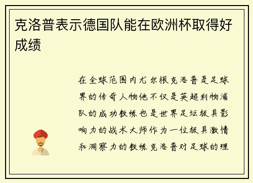 克洛普表示德国队能在欧洲杯取得好成绩