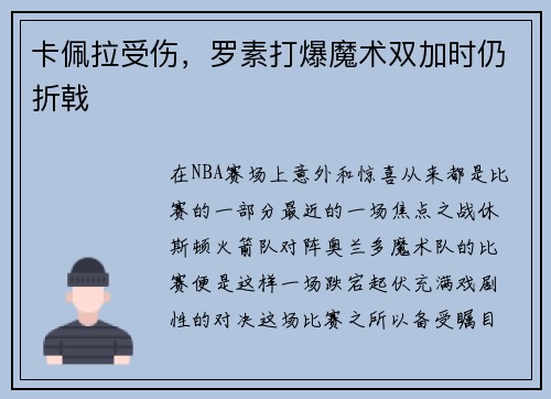 卡佩拉受伤，罗素打爆魔术双加时仍折戟