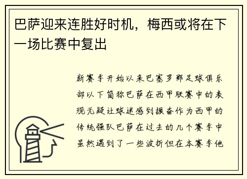 巴萨迎来连胜好时机，梅西或将在下一场比赛中复出