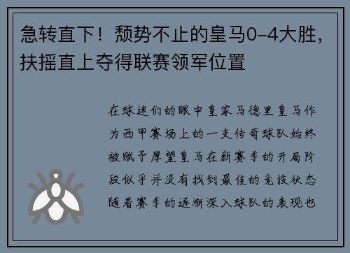 急转直下！颓势不止的皇马0-4大胜，扶摇直上夺得联赛领军位置