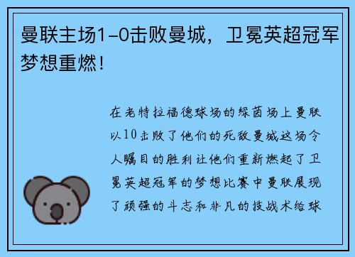 曼联主场1-0击败曼城，卫冕英超冠军梦想重燃！