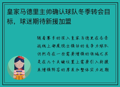 皇家马德里主帅确认球队冬季转会目标，球迷期待新援加盟