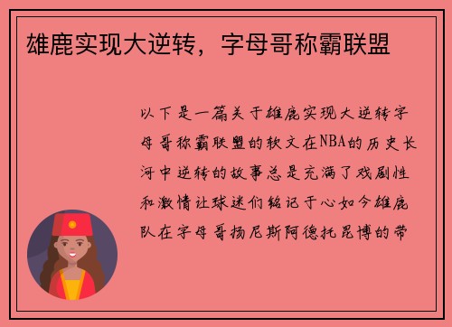 雄鹿实现大逆转，字母哥称霸联盟