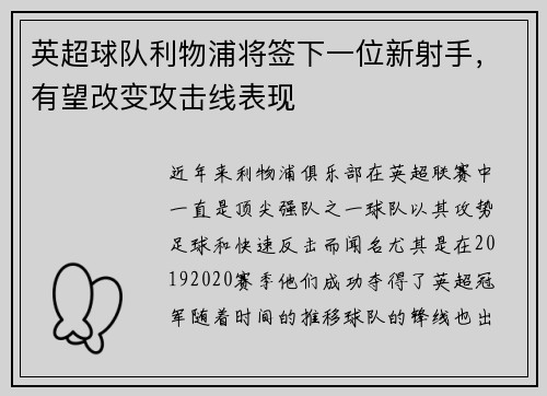 英超球队利物浦将签下一位新射手，有望改变攻击线表现